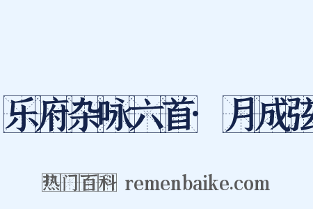 乐府杂咏六首·月成弦是什么意思的图片